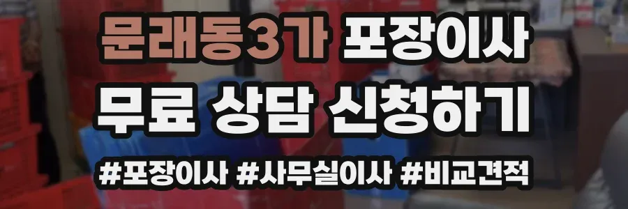문래동3가 포장이사