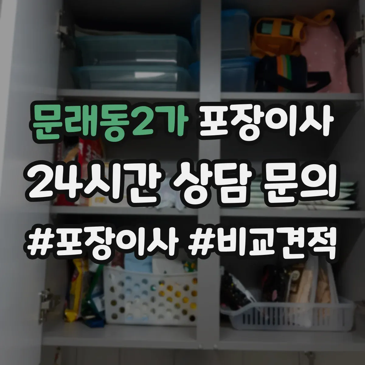 문래동2가 포장이사