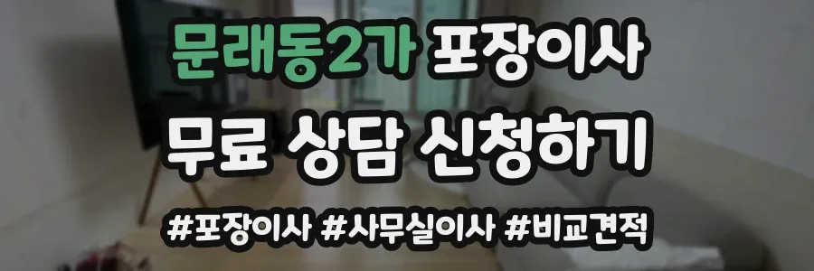 문래동2가 포장이사