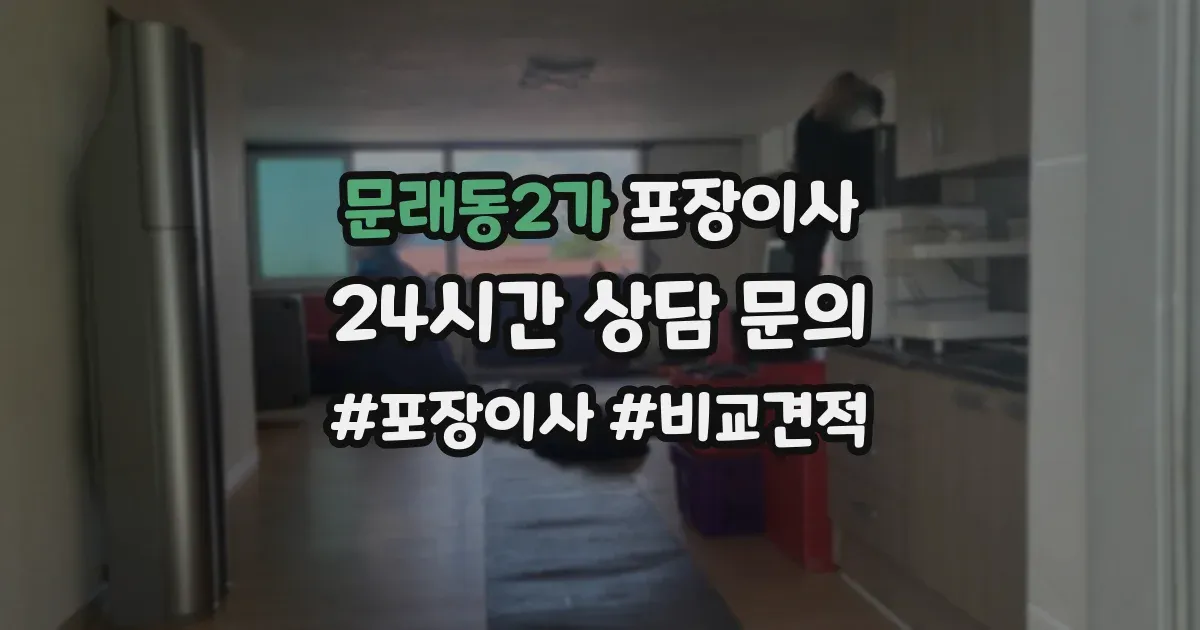 문래동2가 포장이사