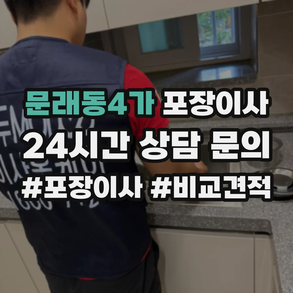 문래동4가 포장이사