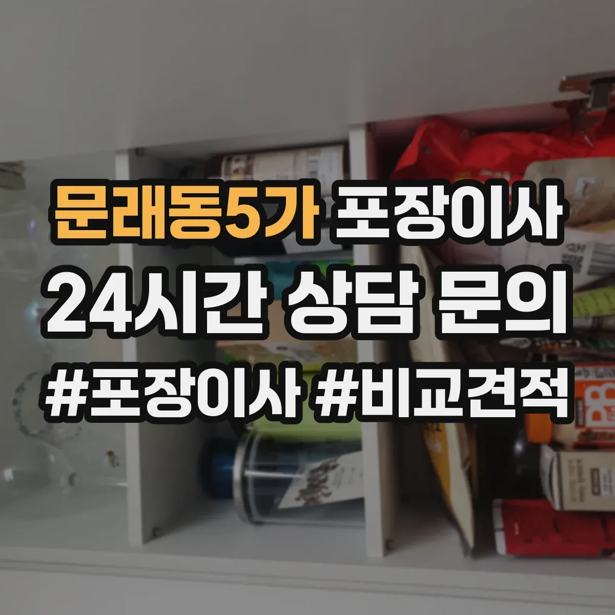 문래동5가 포장이사