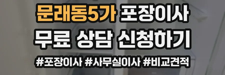 문래동5가 포장이사