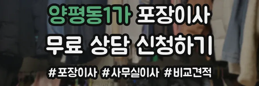 양평동1가 포장이사