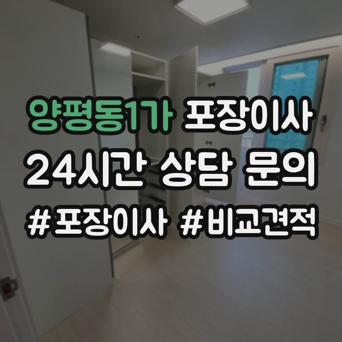 양평동1가 포장이사