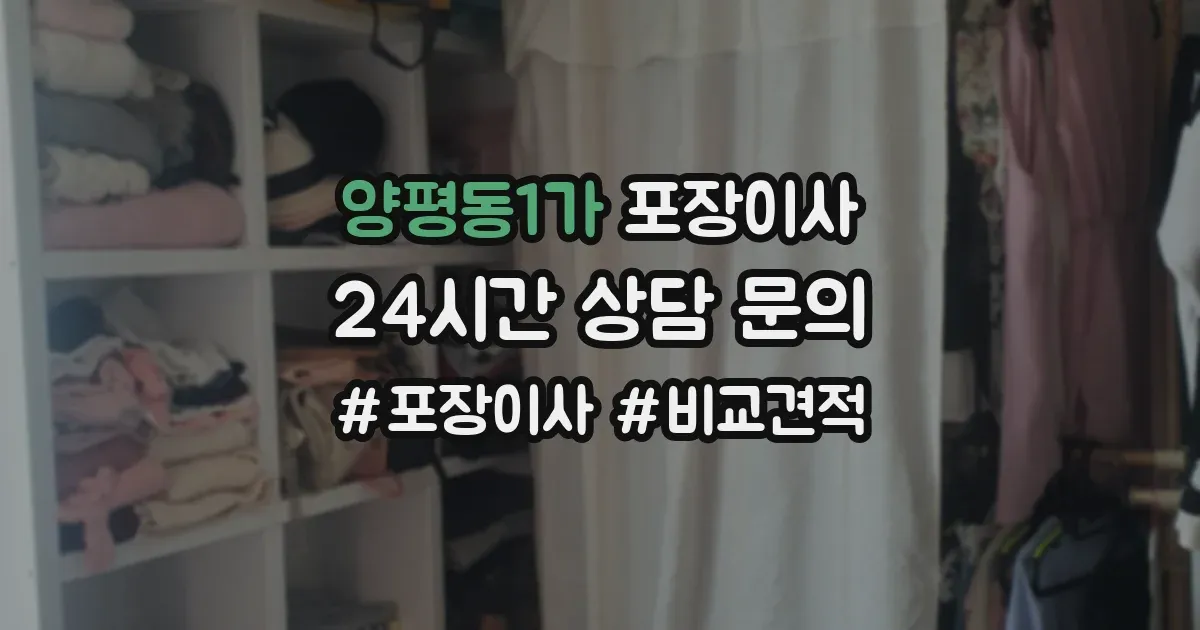양평동1가 포장이사