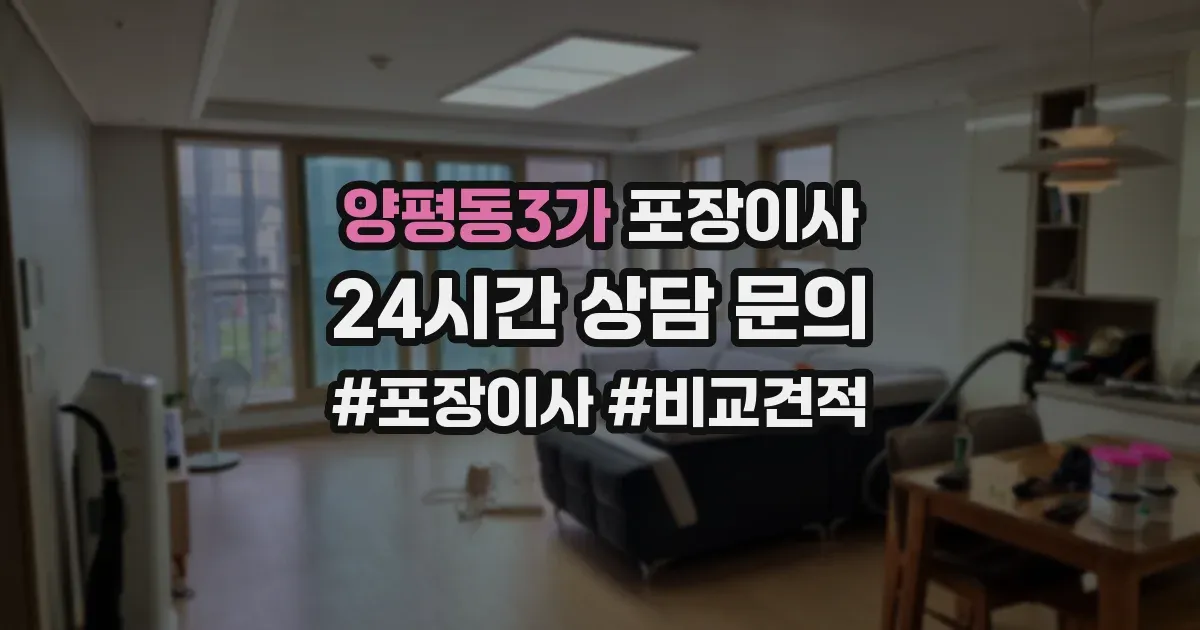 양평동3가 포장이사