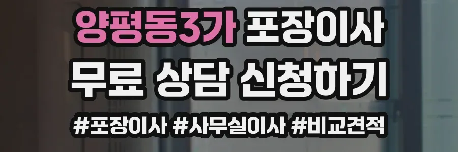 양평동3가 포장이사