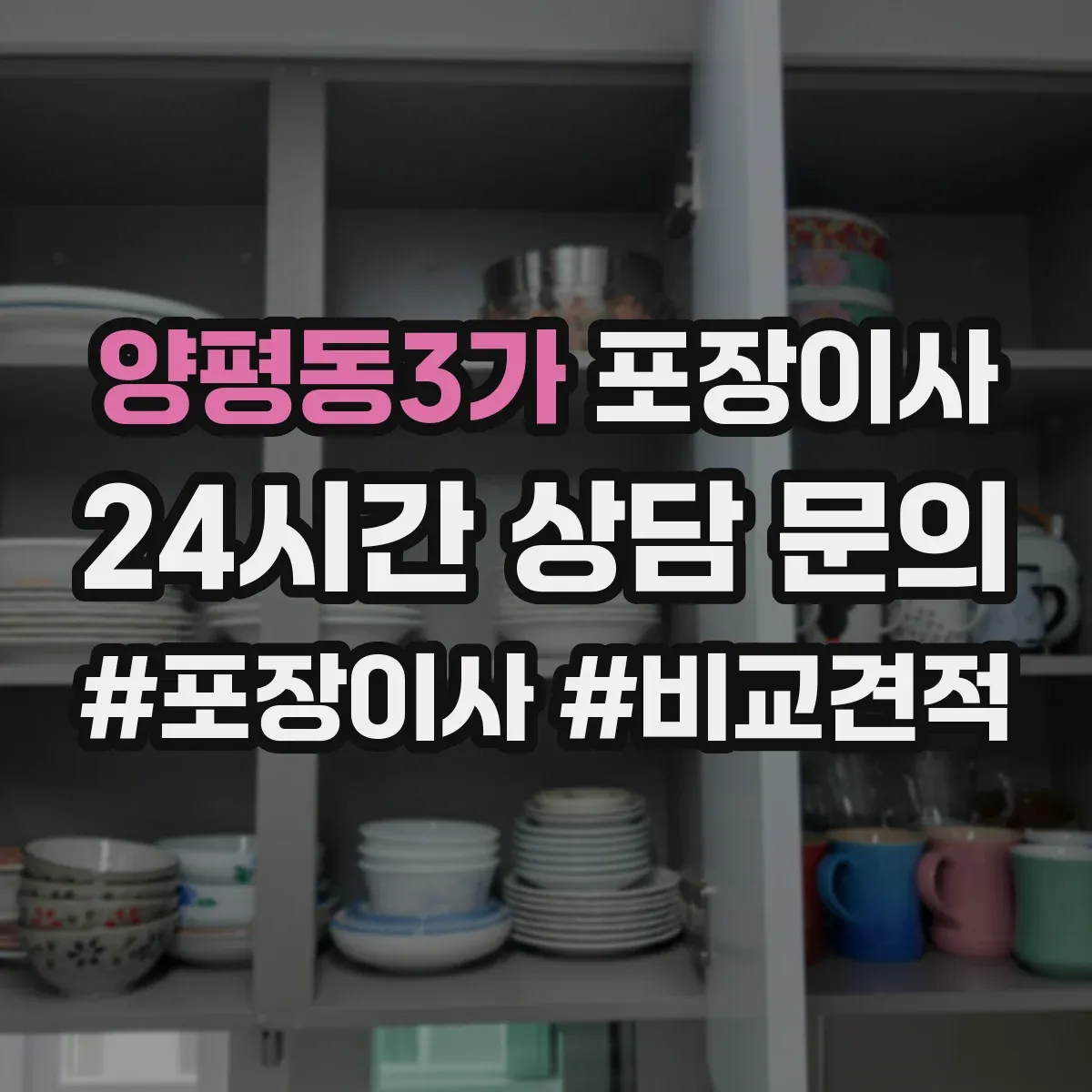 양평동3가 포장이사