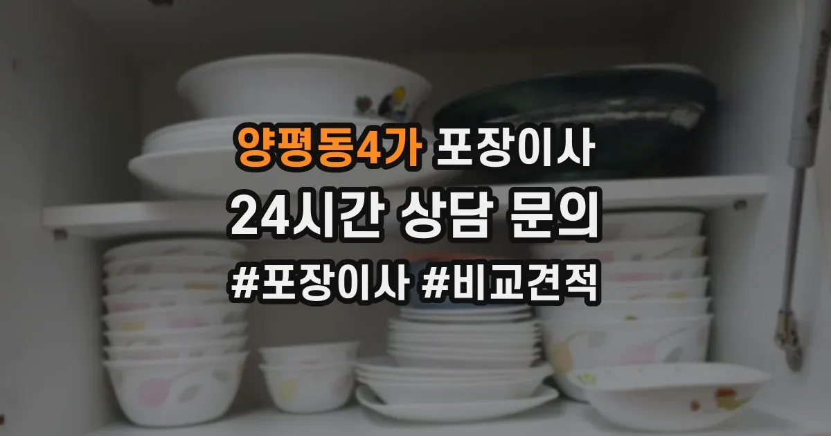 양평동4가 포장이사
