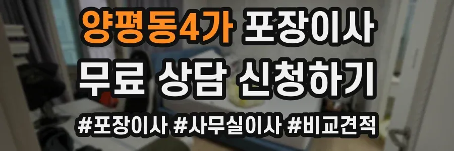 양평동4가 포장이사