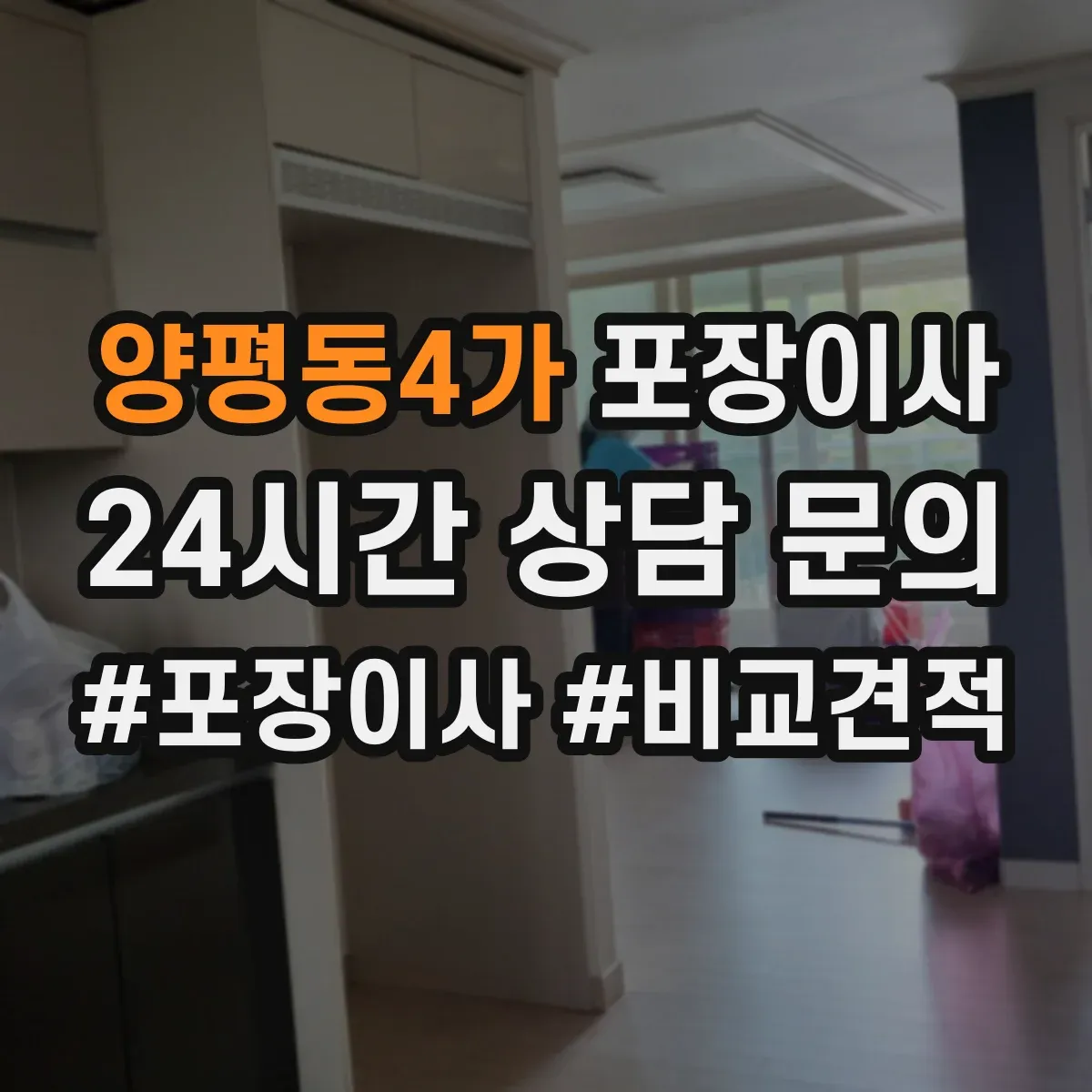 양평동4가 포장이사