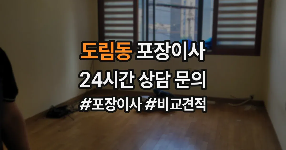 도림동 포장이사