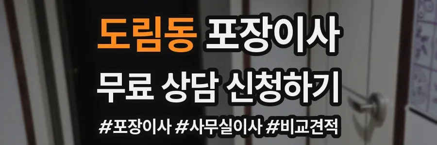 도림동 포장이사