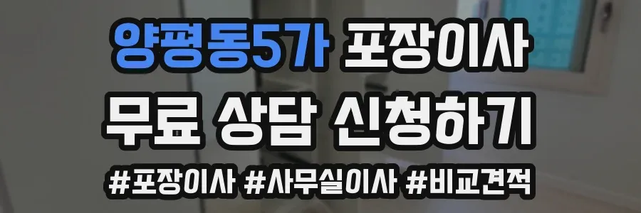 양평동5가 포장이사