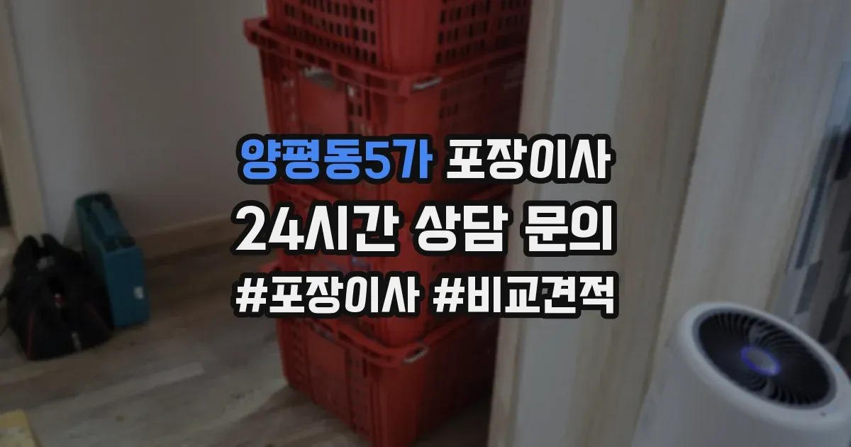 양평동5가 포장이사