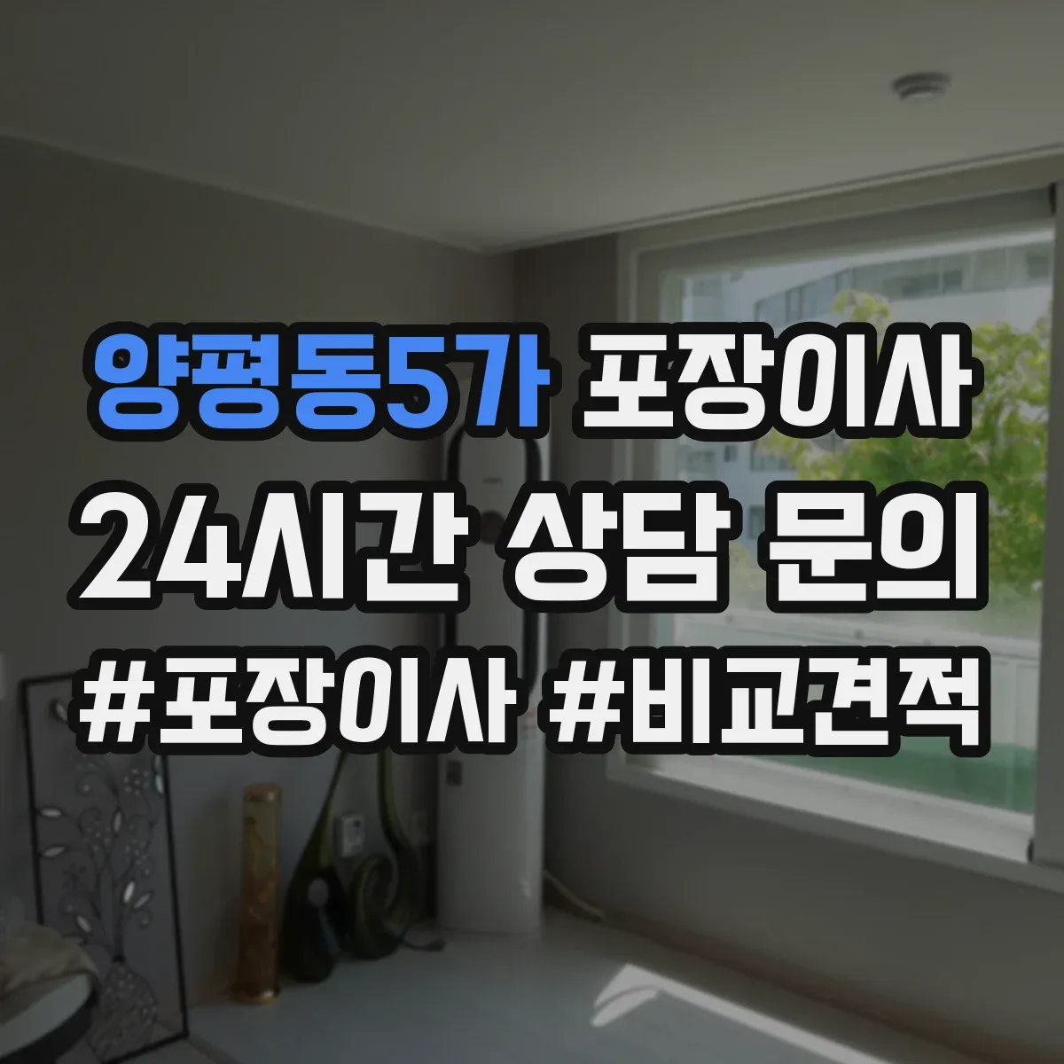 양평동5가 포장이사