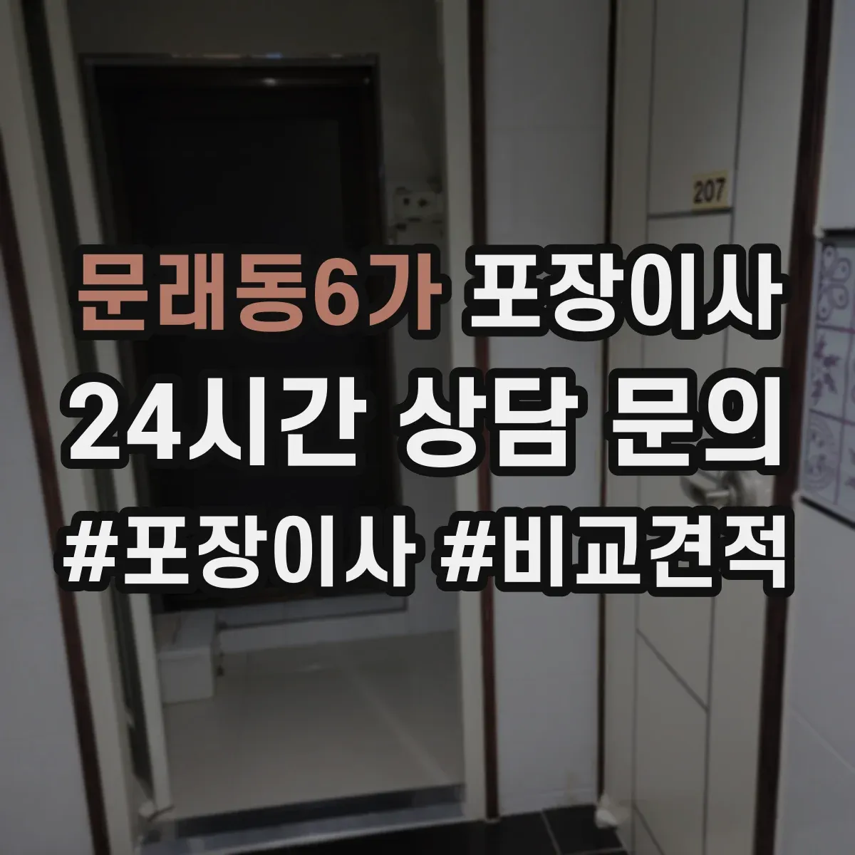 문래동6가 포장이사