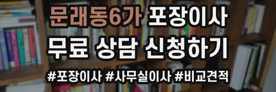 문래동6가 포장이사