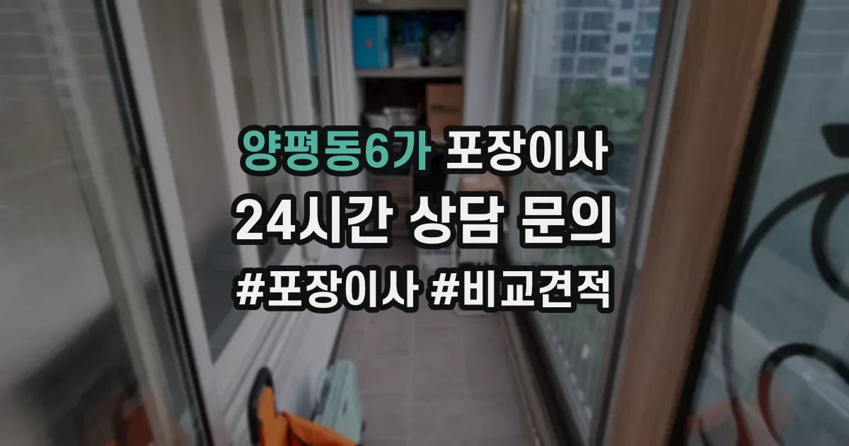 양평동6가 포장이사