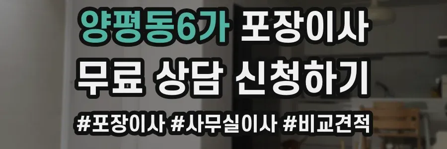 양평동6가 포장이사