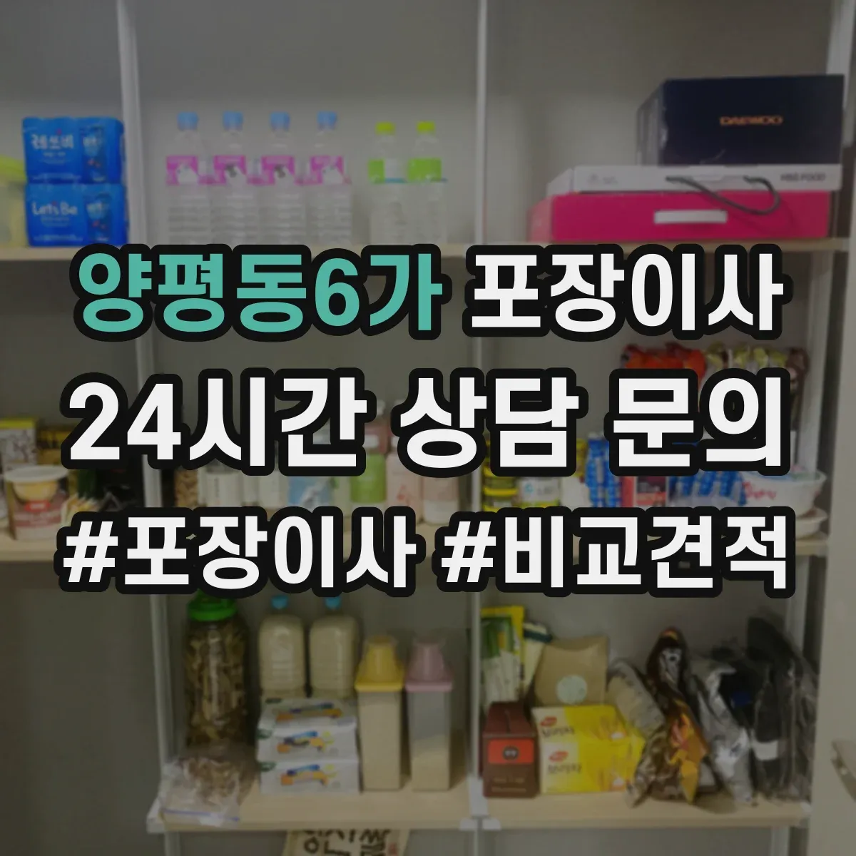 양평동6가 포장이사