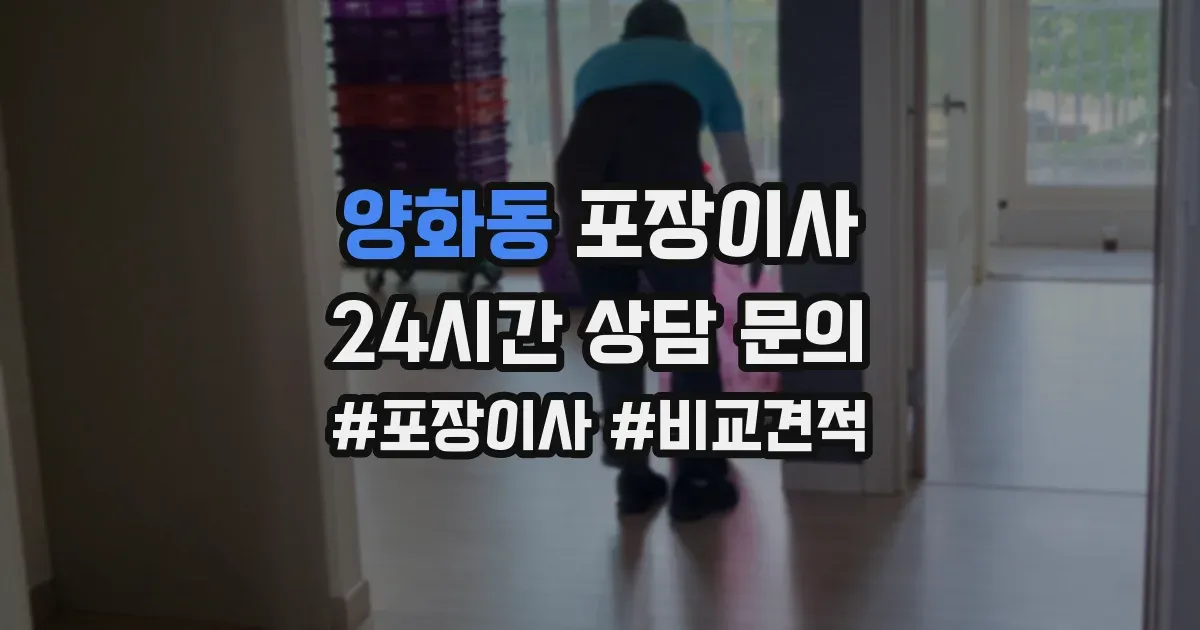 양화동 포장이사