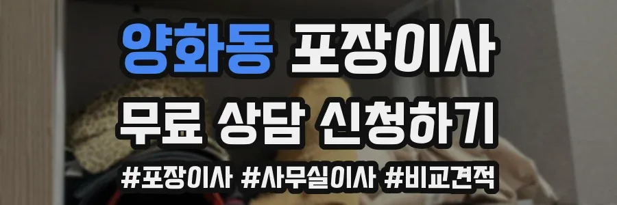 양화동 포장이사