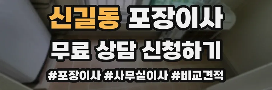 신길동 포장이사