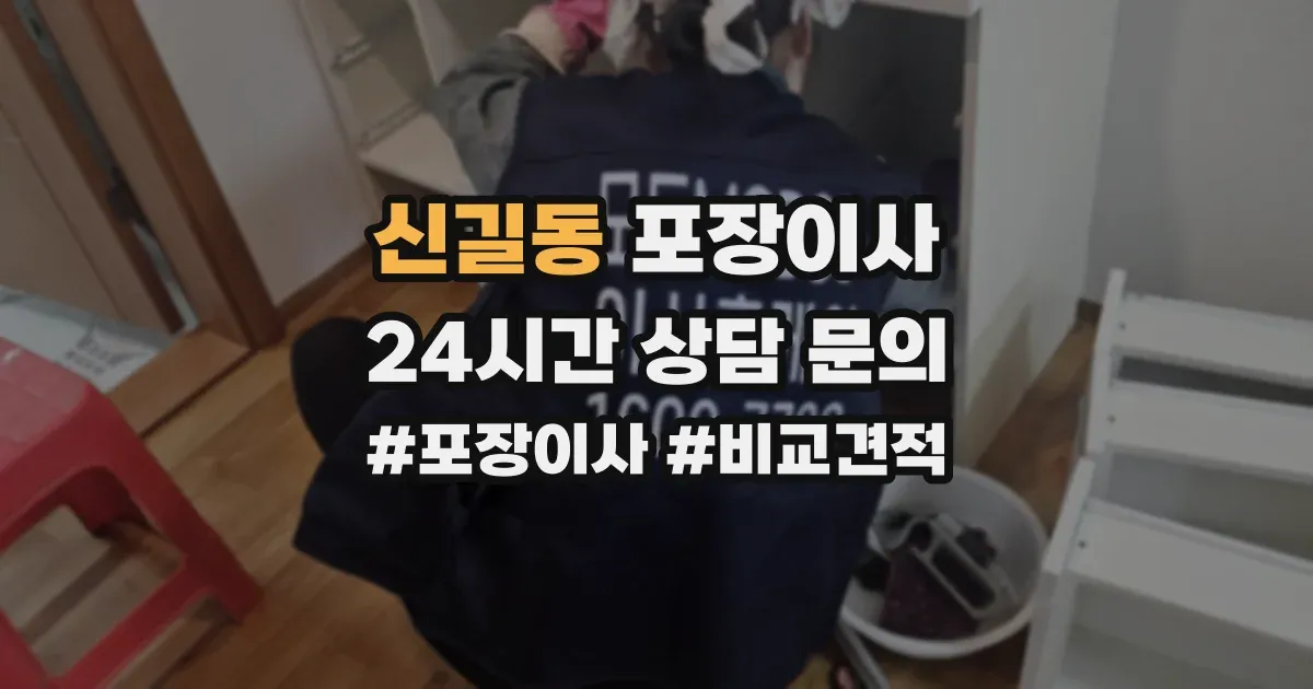 신길동 포장이사