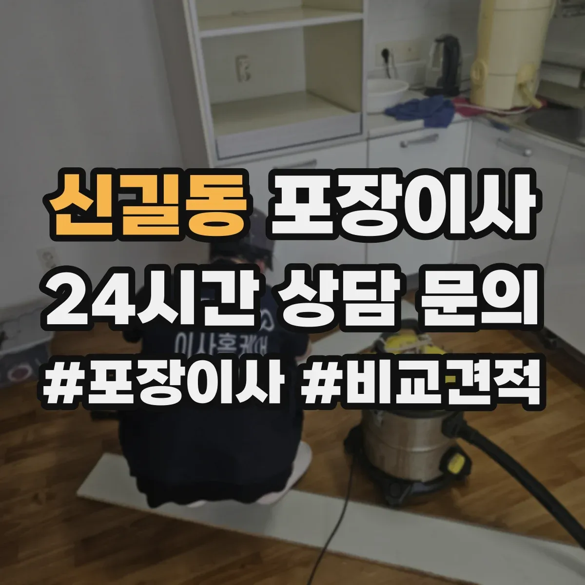 신길동 포장이사