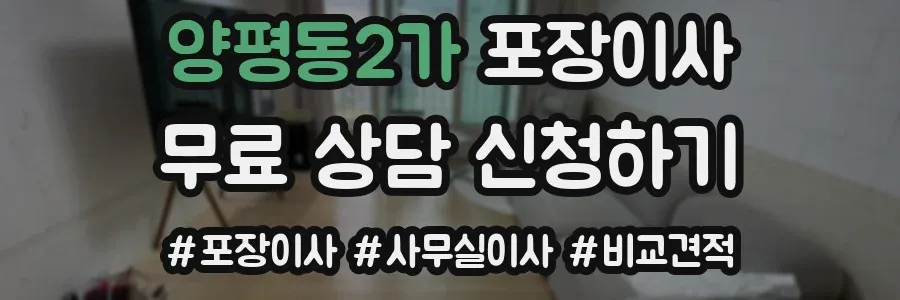 양평동2가 포장이사