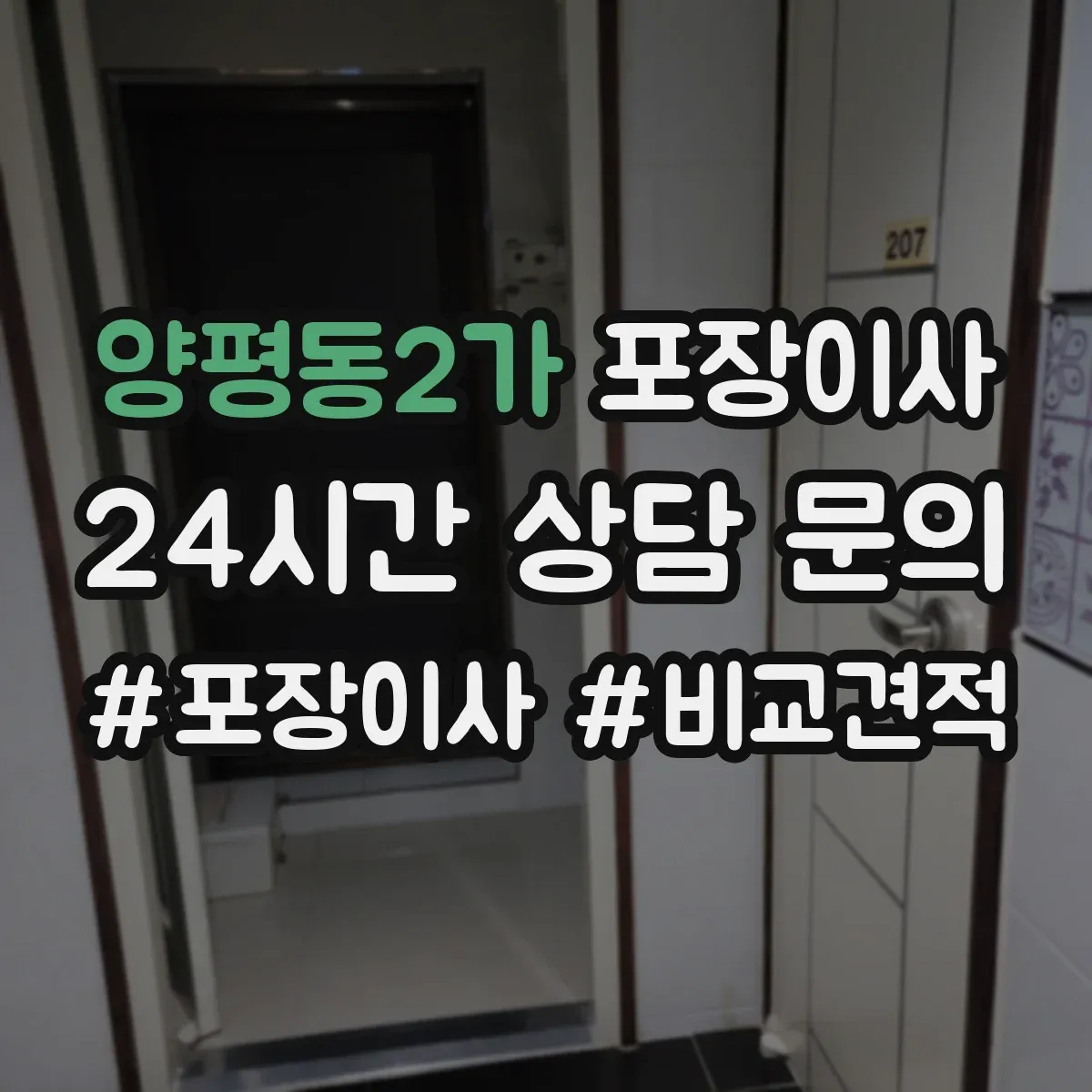 양평동2가 포장이사