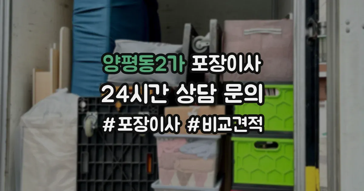 양평동2가 포장이사