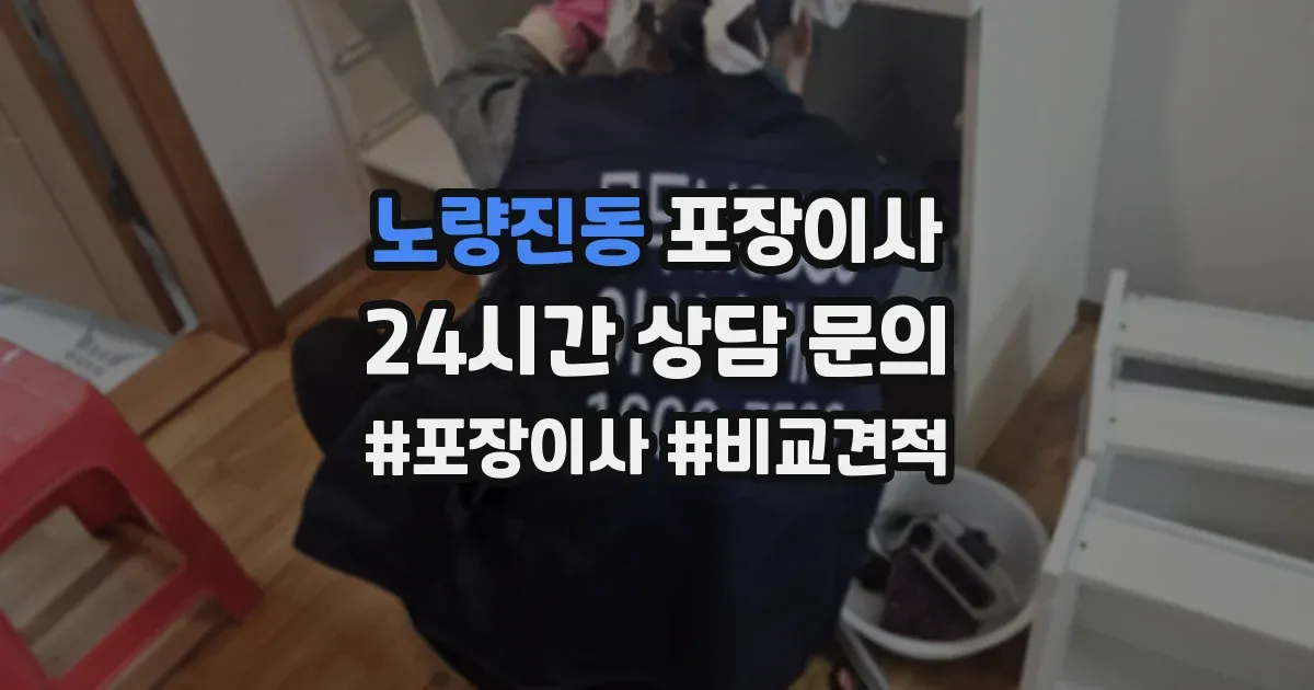 노량진동 포장이사