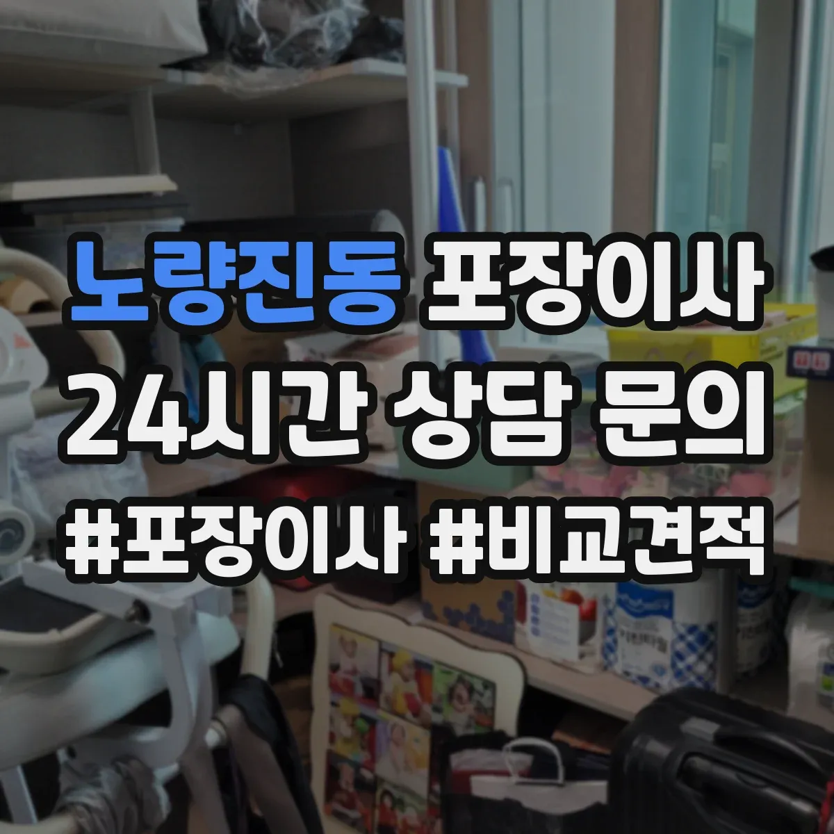 노량진동 포장이사