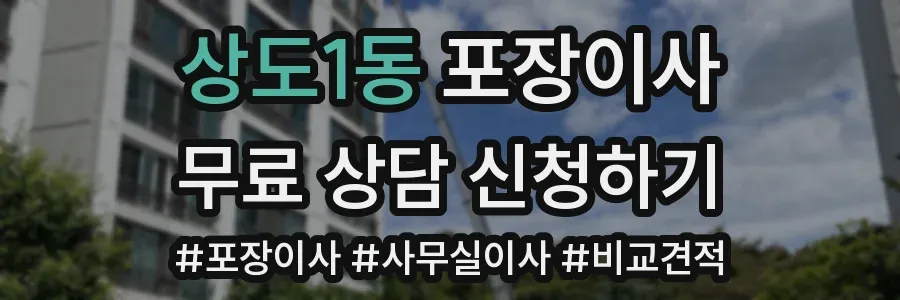 상도1동 포장이사