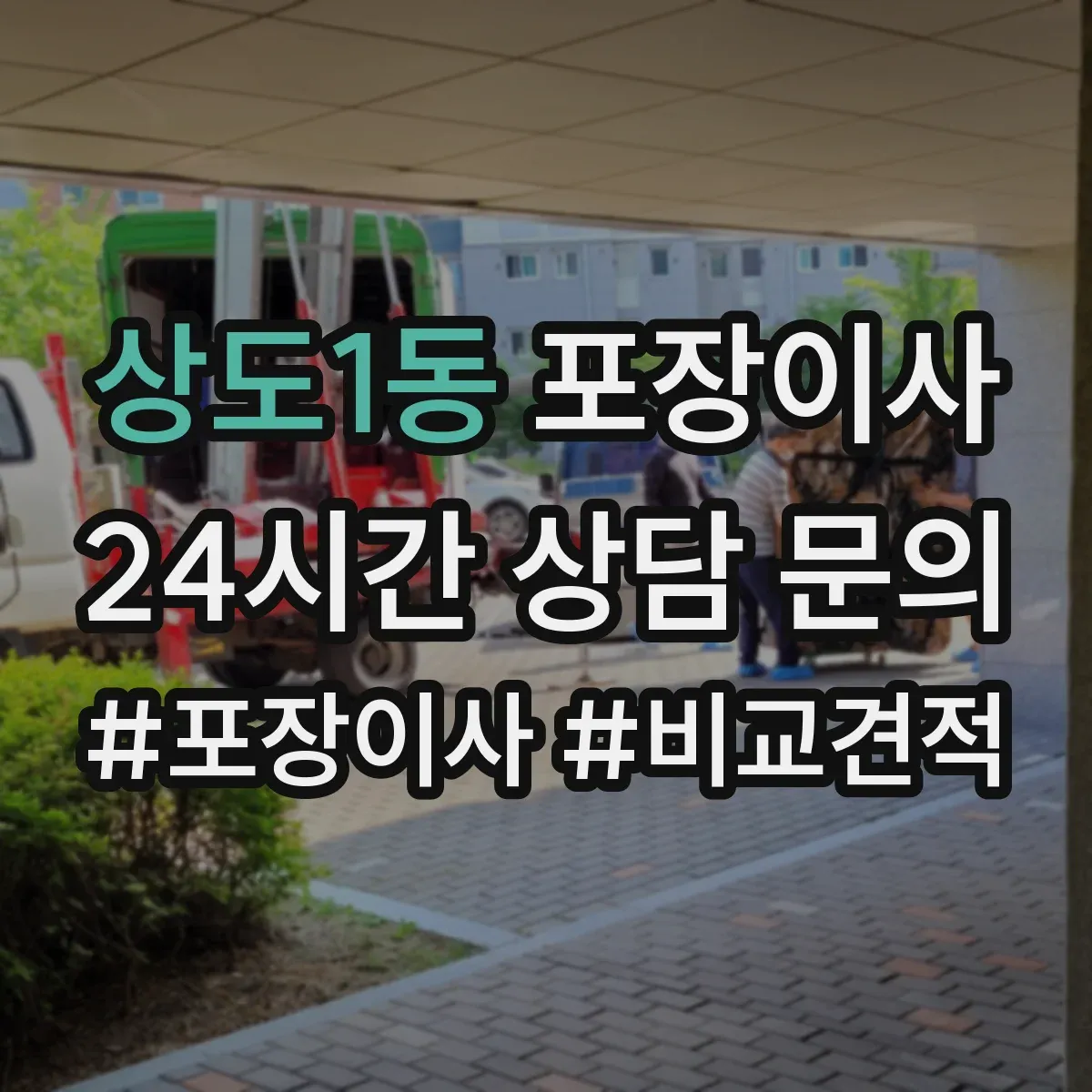 상도1동 포장이사