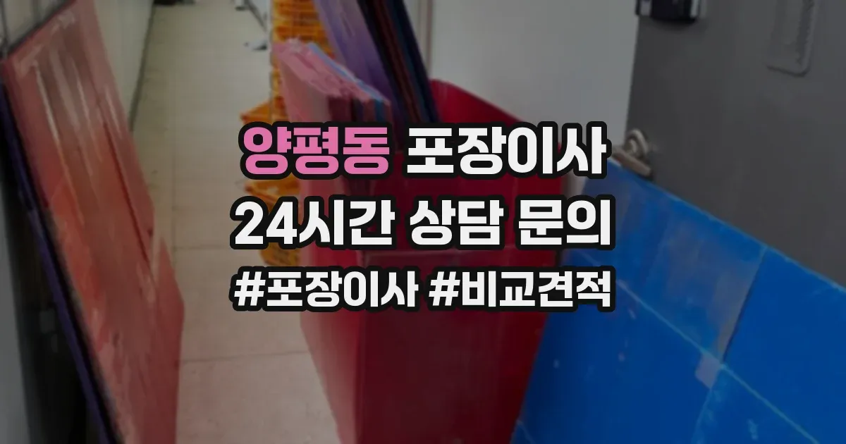 양평동 포장이사