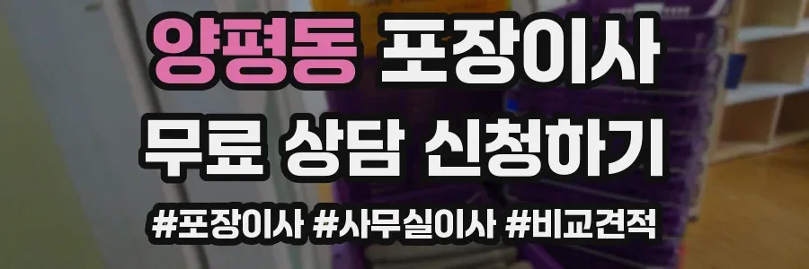 양평동 포장이사