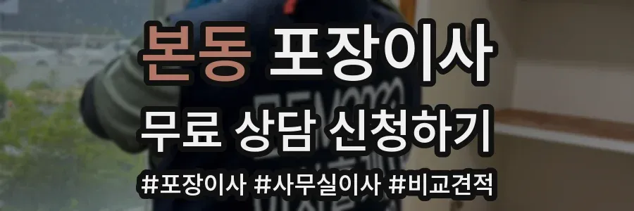 본동 포장이사