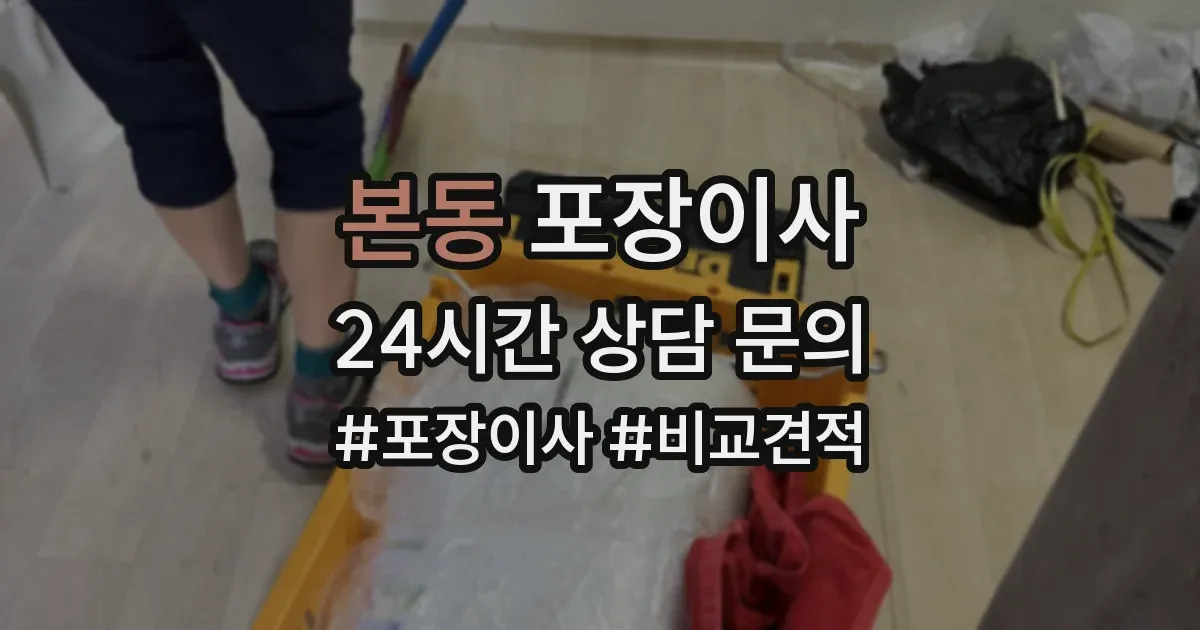 본동 포장이사
