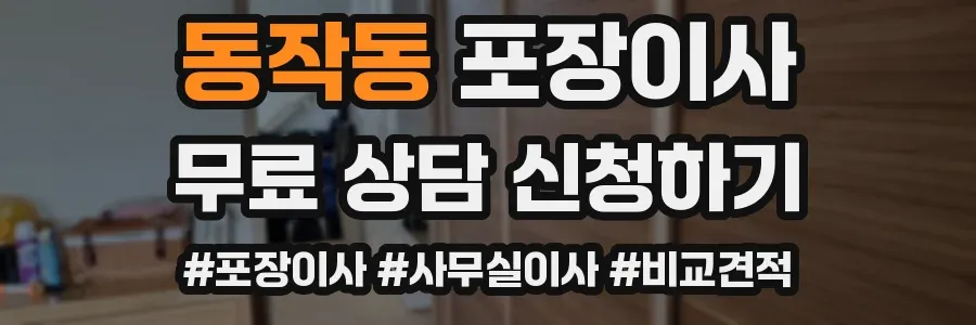동작동 포장이사