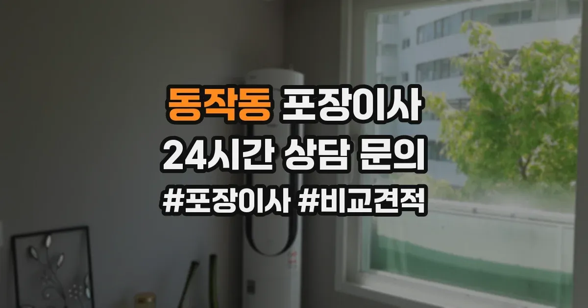 동작동 포장이사