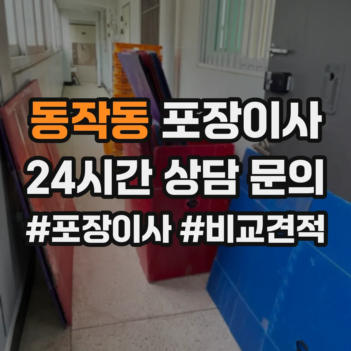 동작동 포장이사