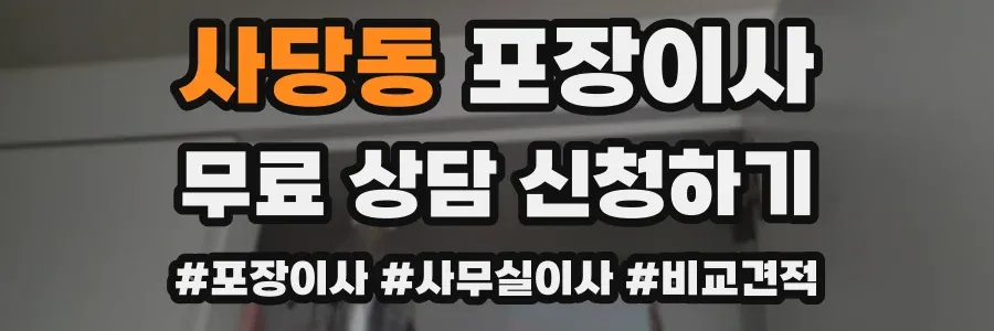 사당동 포장이사