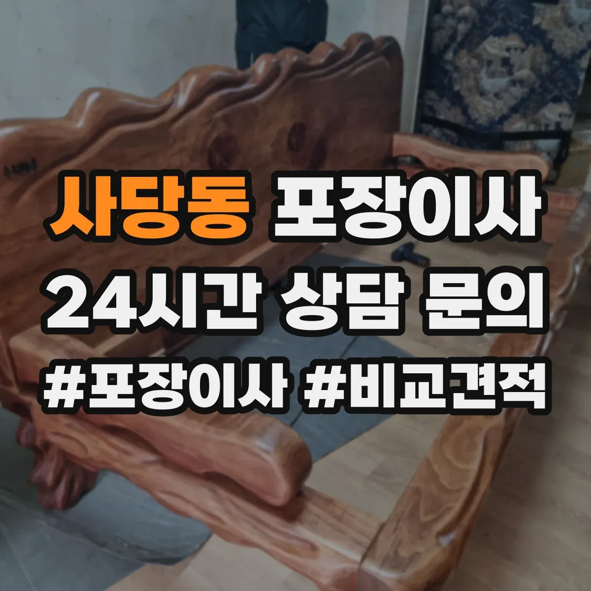 사당동 포장이사