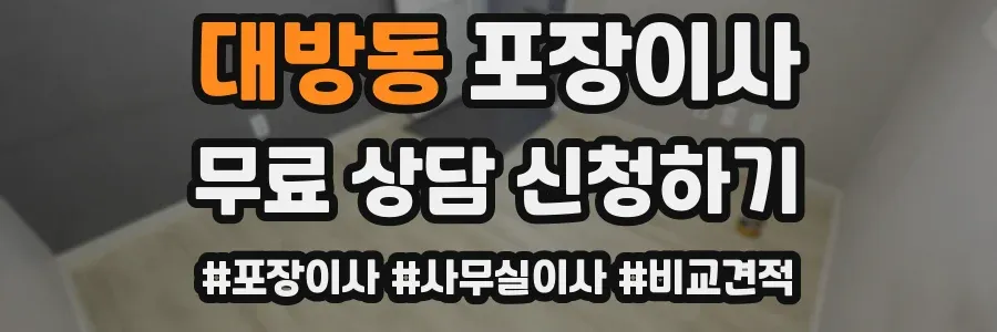 대방동 포장이사