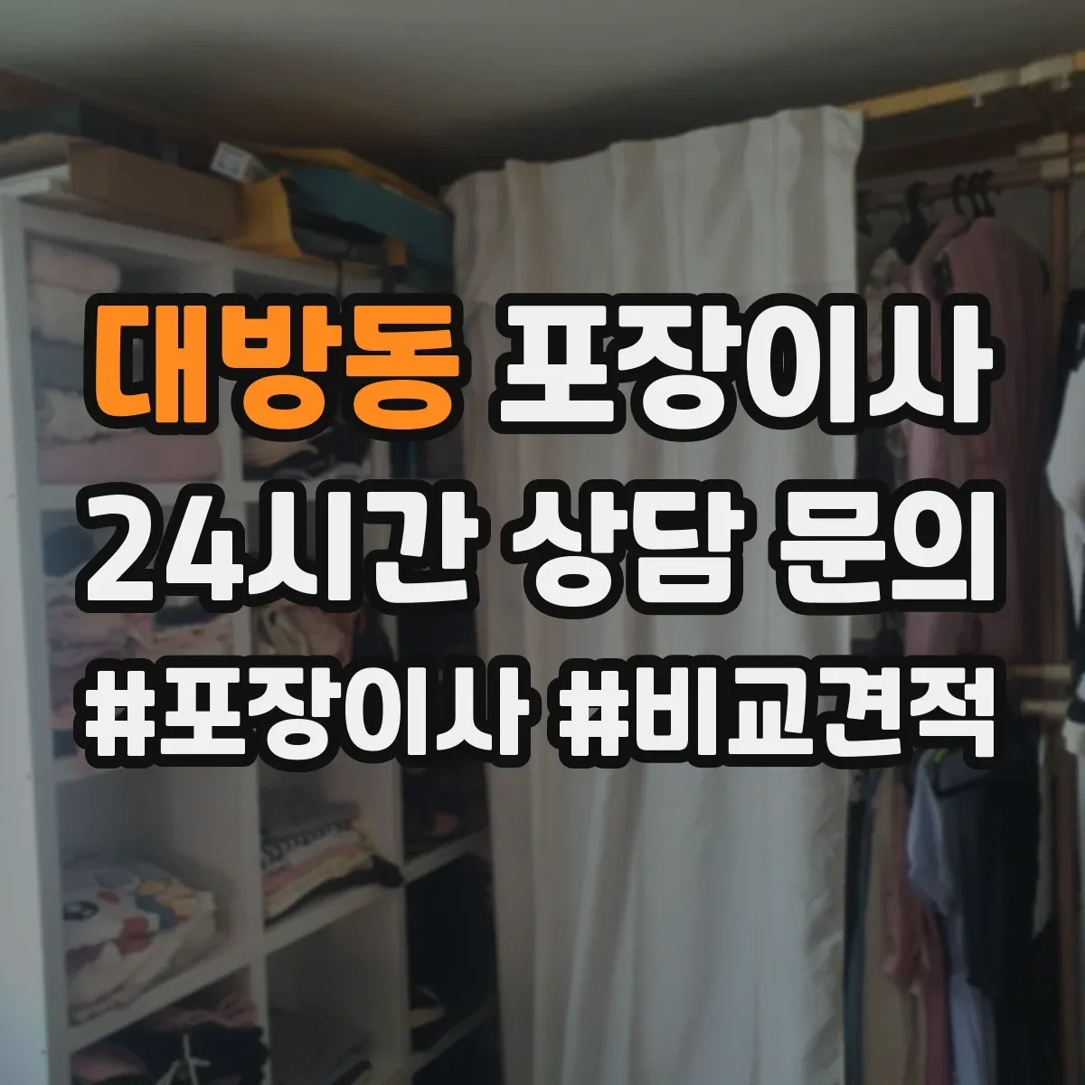 대방동 포장이사