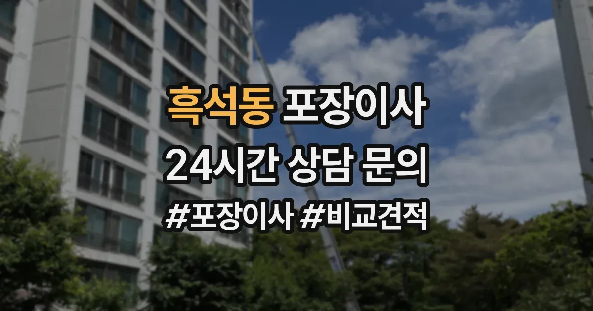 흑석동 포장이사